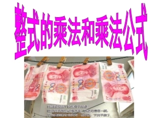 整式的乘法与因式分解复习
