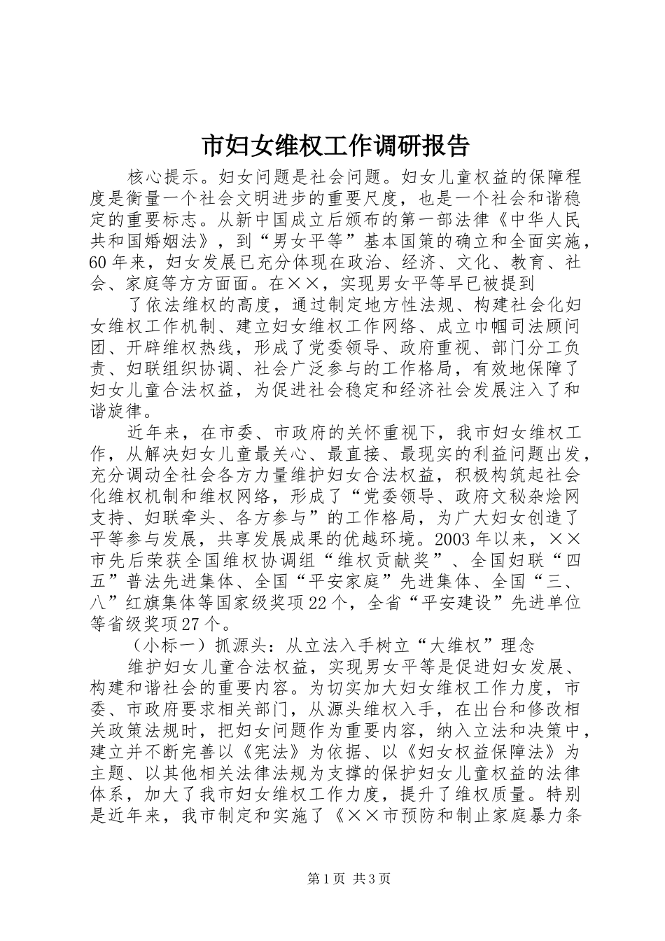 市妇女维权工作调研报告_第1页