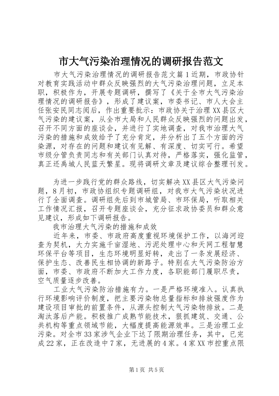 市大气污染治理情况的调研报告范文_第1页
