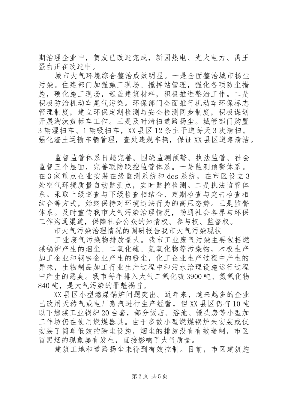 市大气污染治理情况的调研报告范文_第2页