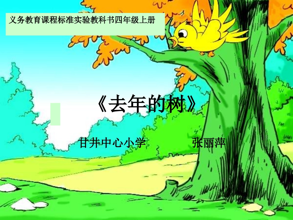 四年级上册去年的树_第1页