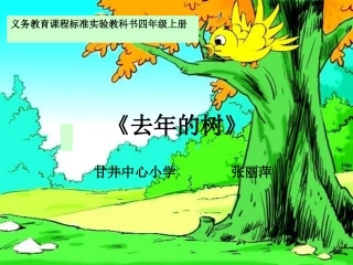 四年级上册去年的树