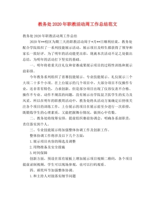 教务处2020年职教活动周工作总结范文 (2) 