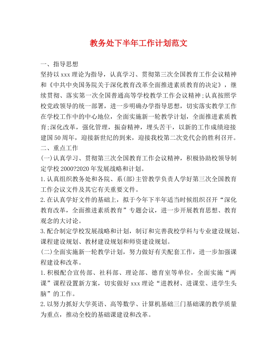 教务处下半年工作计划范文2 _第1页