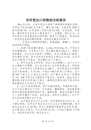 市外贸出口形势的分析报告