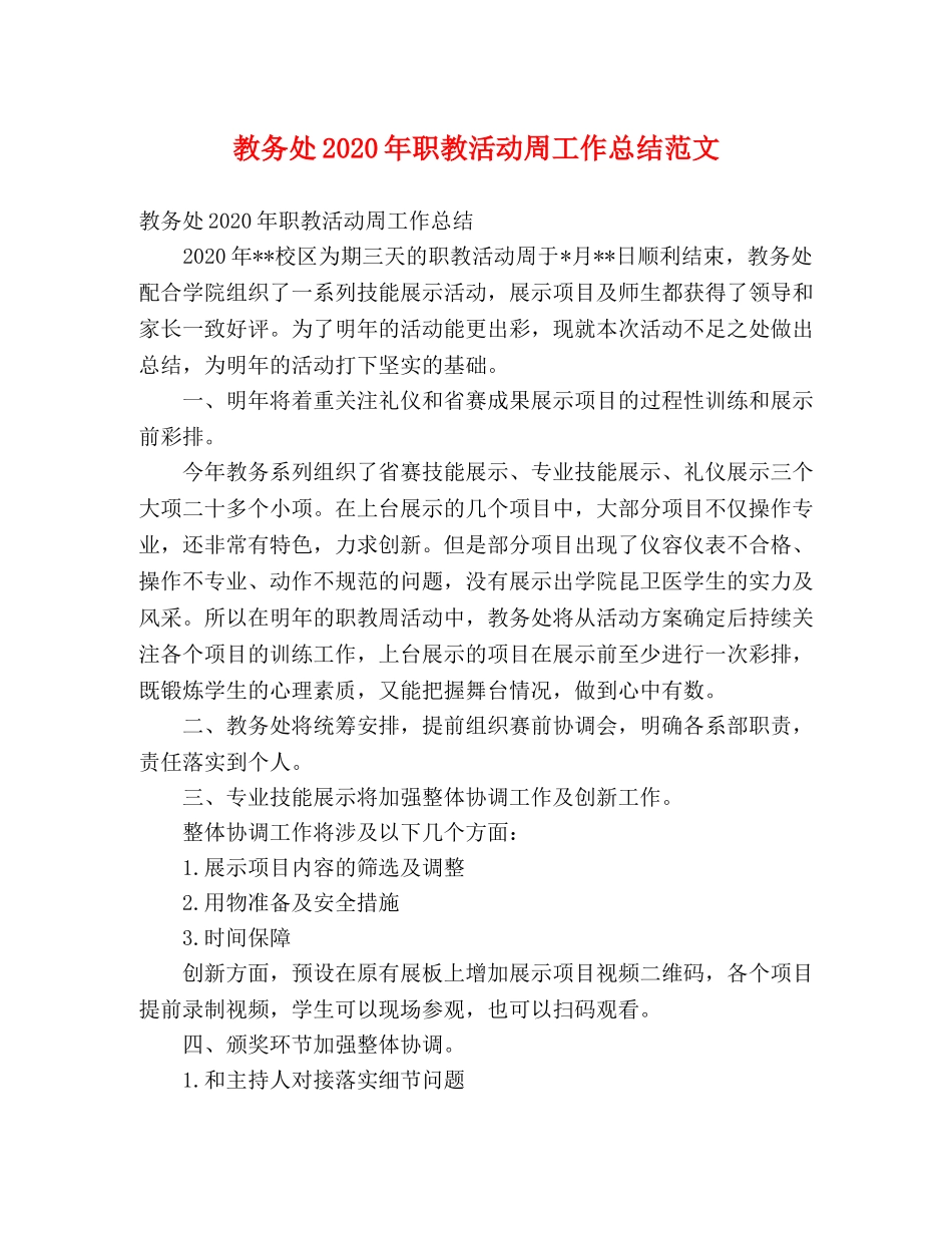 教务处2020年职教活动周工作总结范文 _第1页