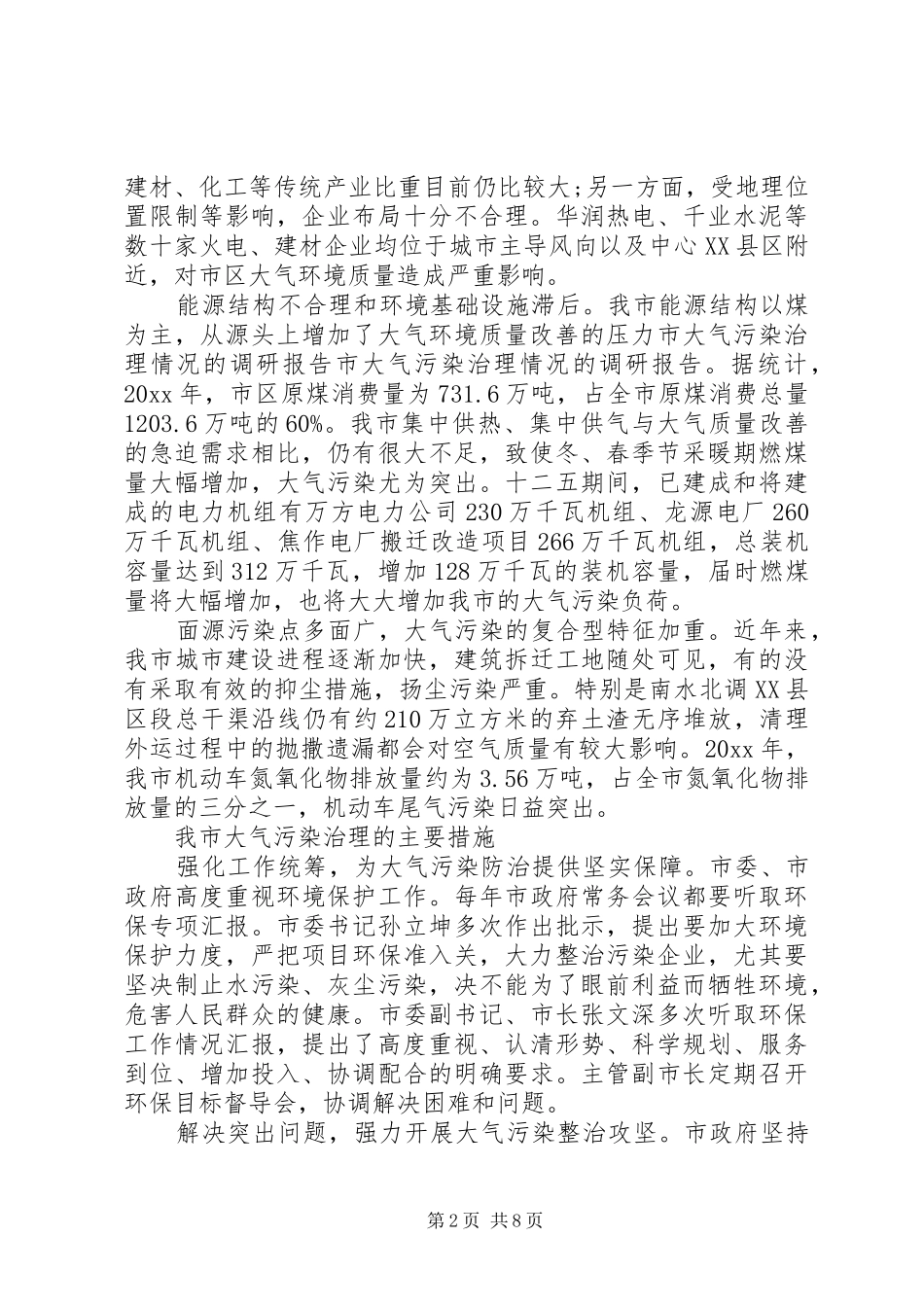 市大气污染治理情况的调研报告_第2页