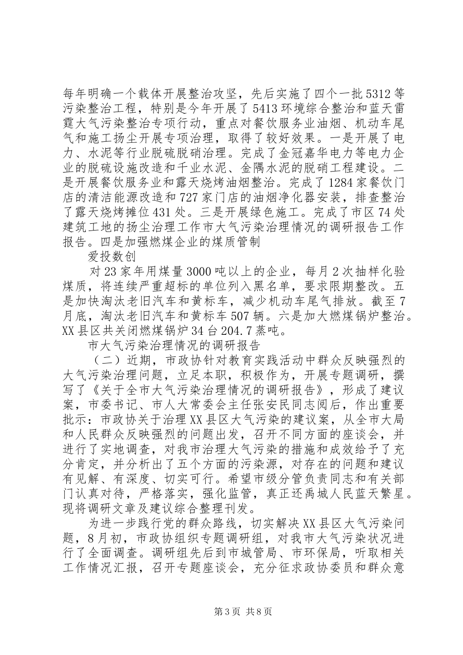 市大气污染治理情况的调研报告_第3页