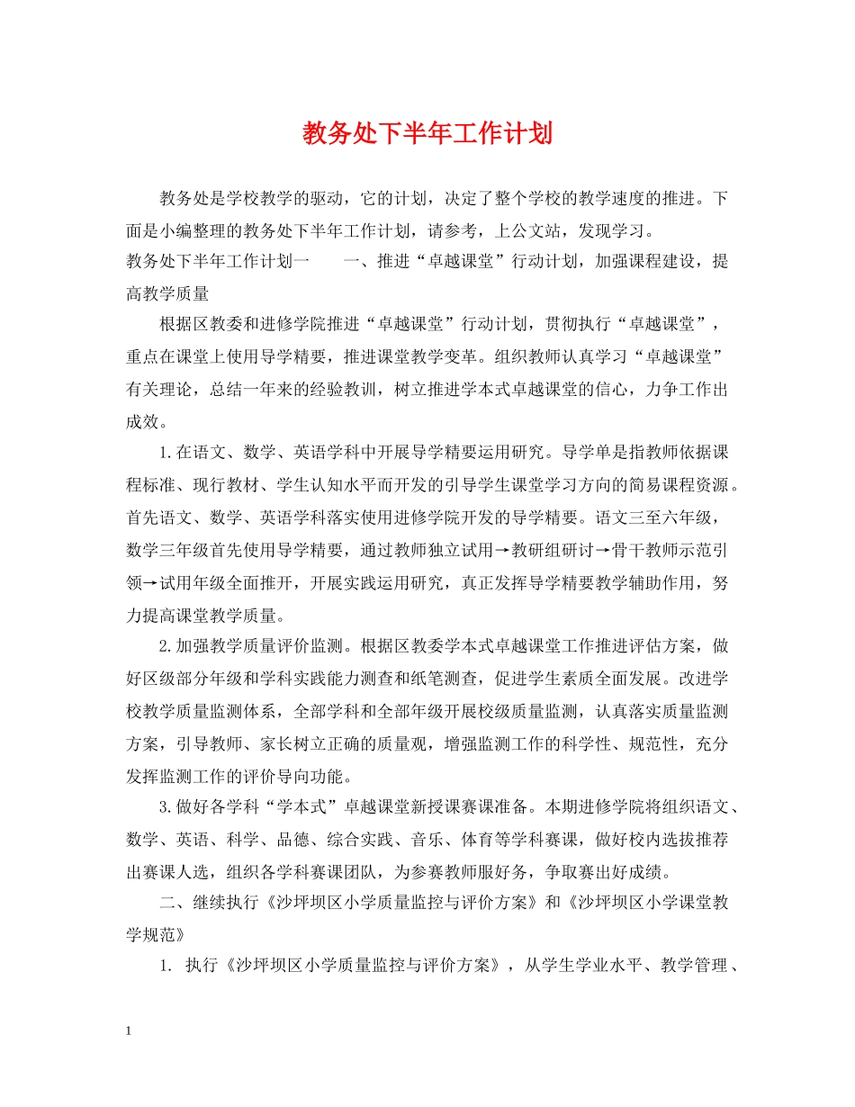 教务处下半年工作计划 _第1页