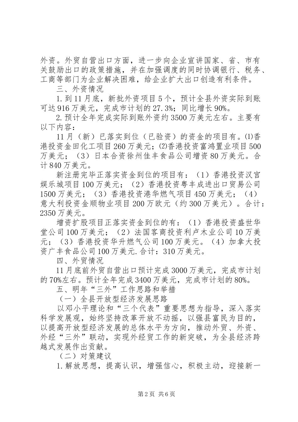 市外经贸调度会工作汇报_第2页