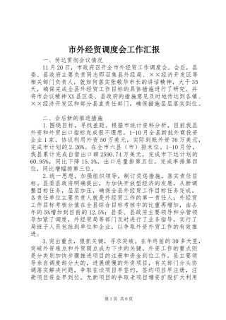 市外经贸调度会工作汇报
