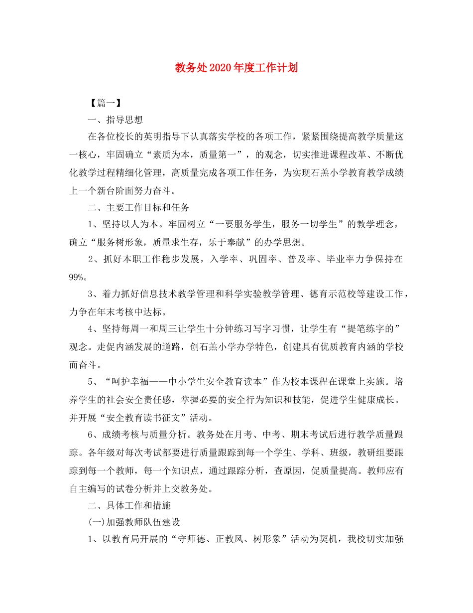 教务处2020年度工作计划 _第1页