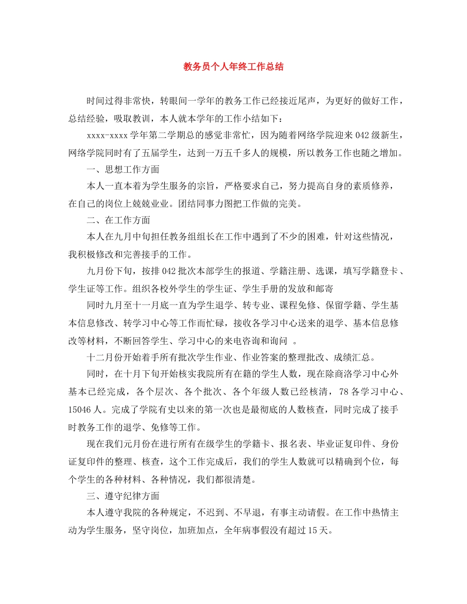教务员个人年终工作总结 _第1页
