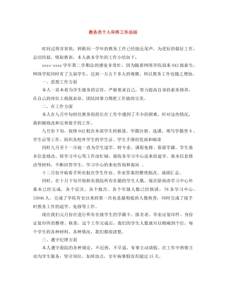 教务员个人年终工作总结 