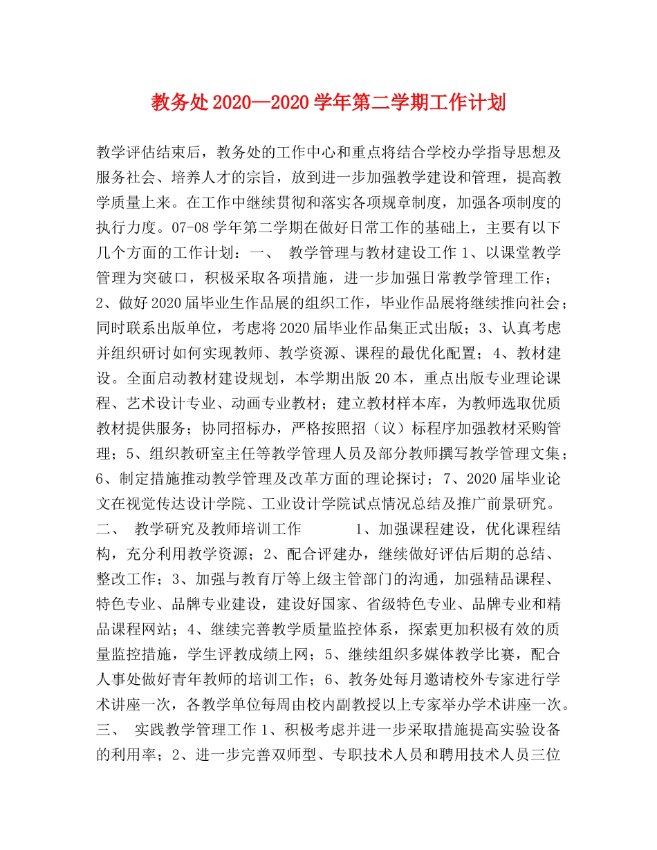 教务处2020—2020学年第二学期工作计划 _第1页