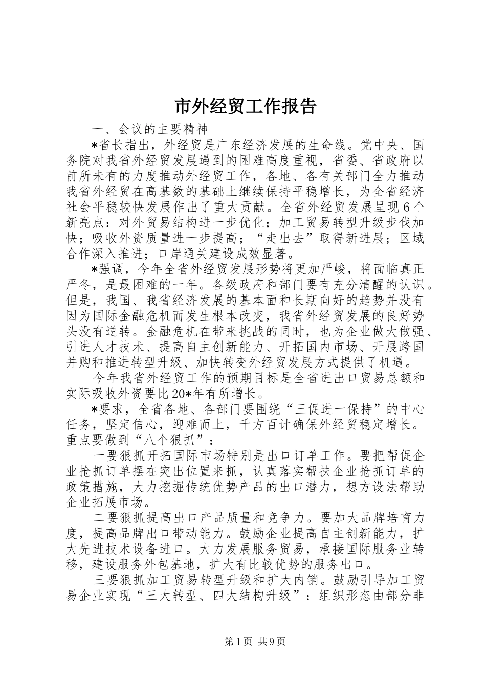 市外经贸工作报告_第1页