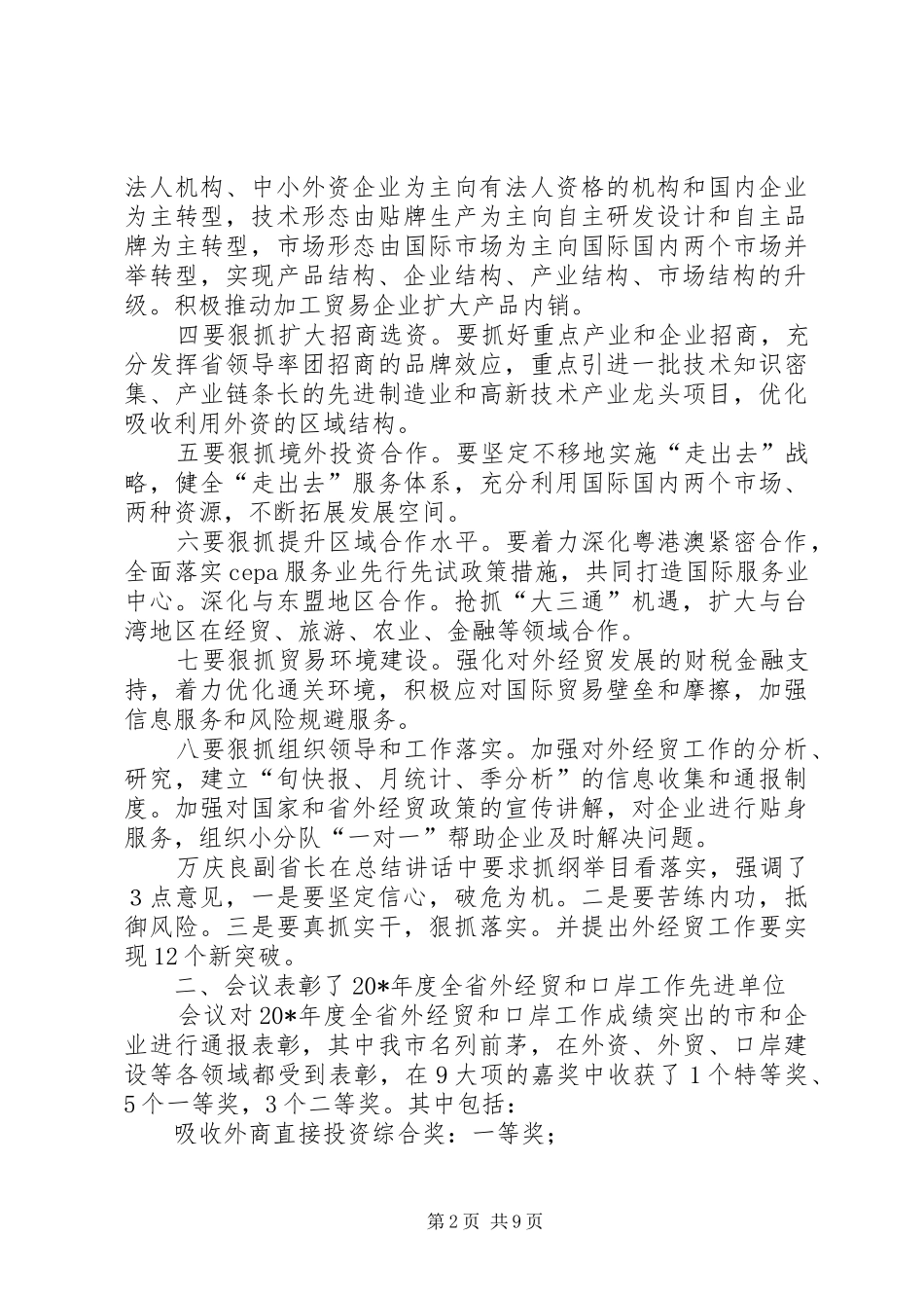 市外经贸工作报告_第2页