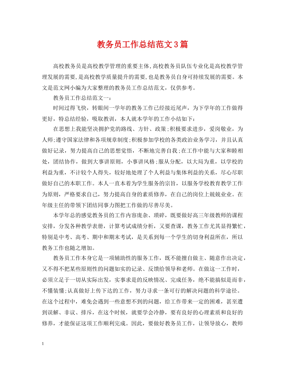 教务员工作总结范文3篇 _第1页