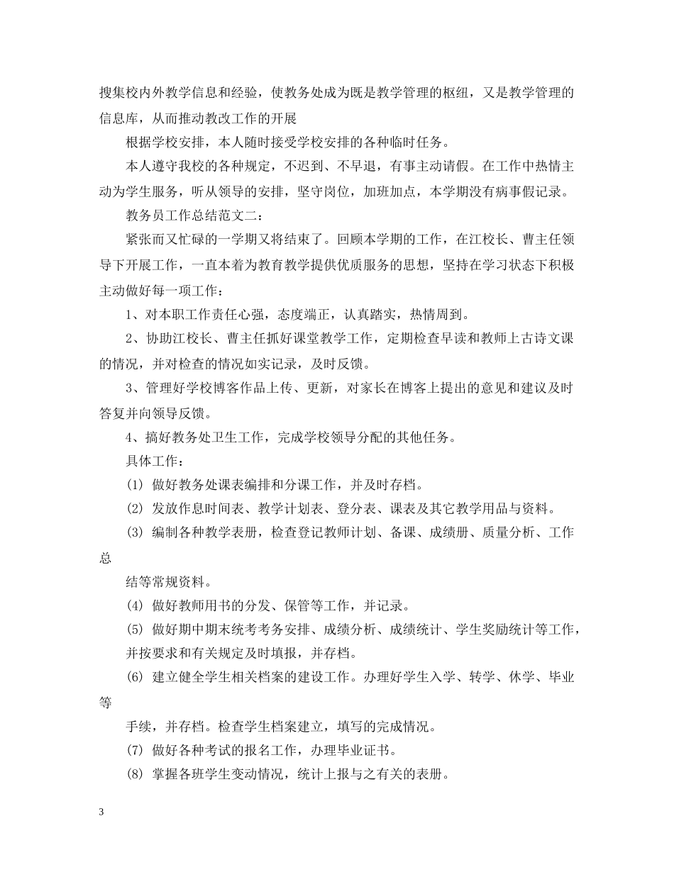 教务员工作总结范文3篇 _第3页