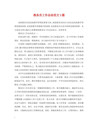 教务员工作总结范文3篇 