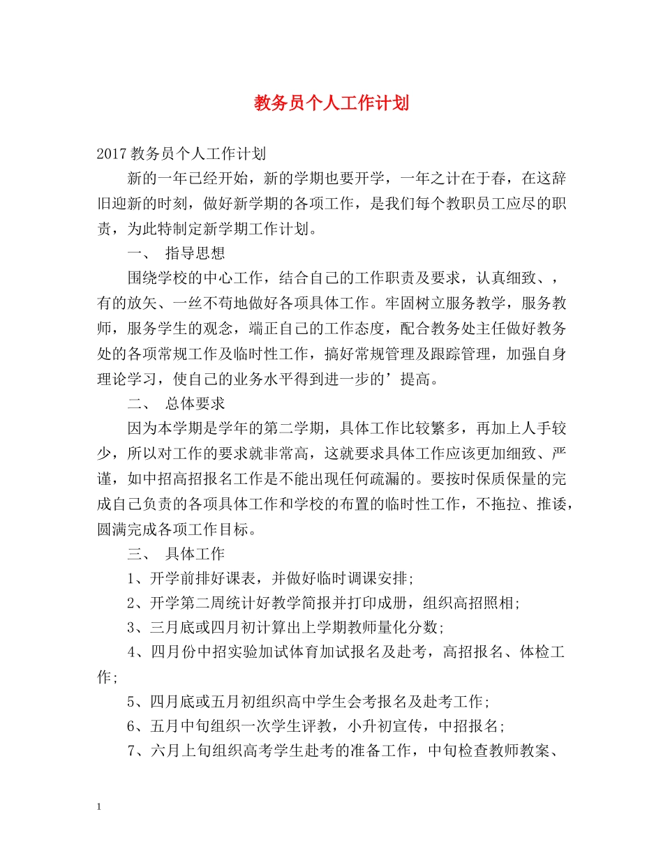 教务员个人工作计划 _第1页