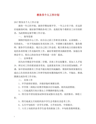 教务员个人工作计划 