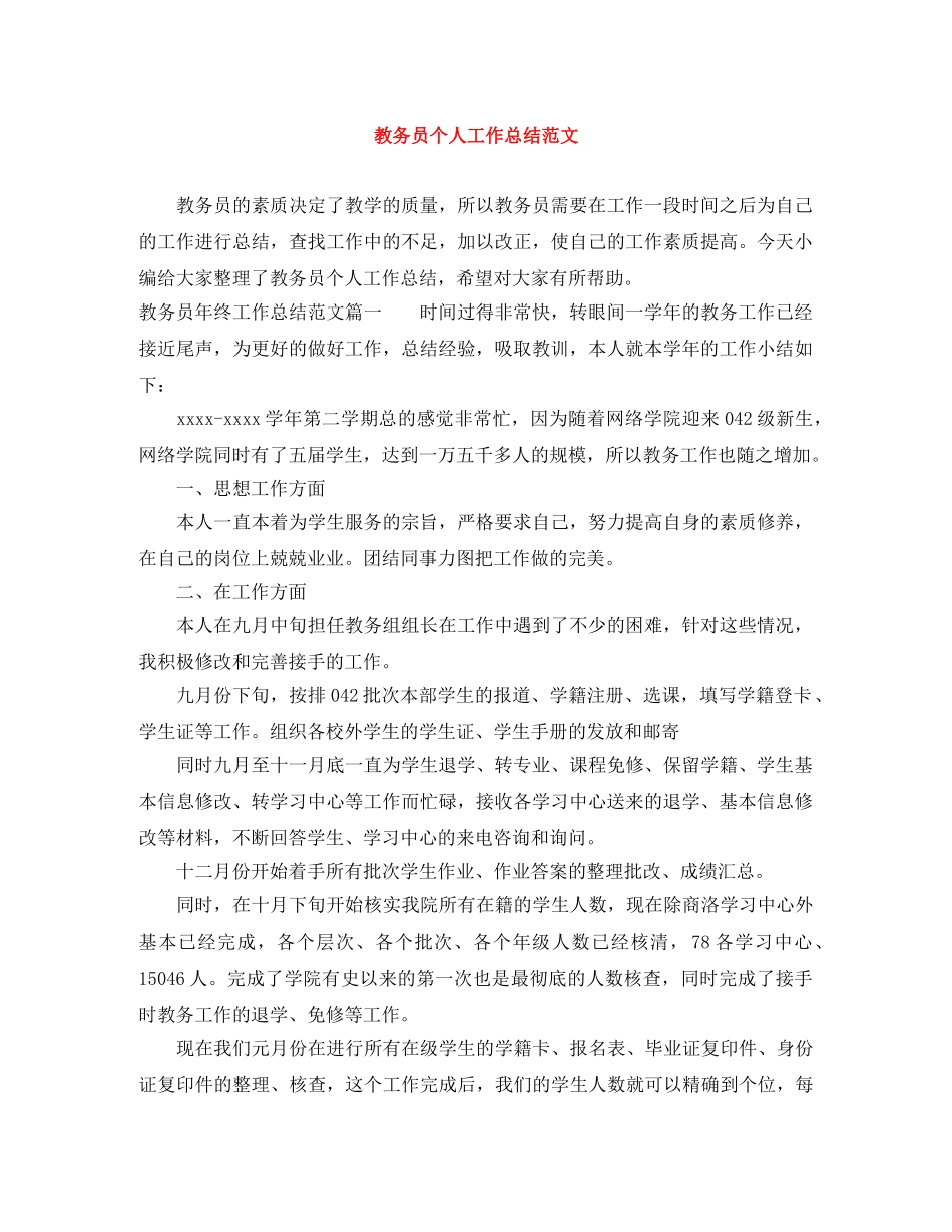 教务员个人工作总结范文 _第1页