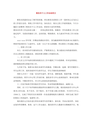 教务员个人工作总结范文 