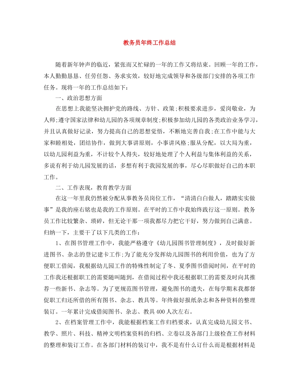 教务员年终工作总结 _第1页