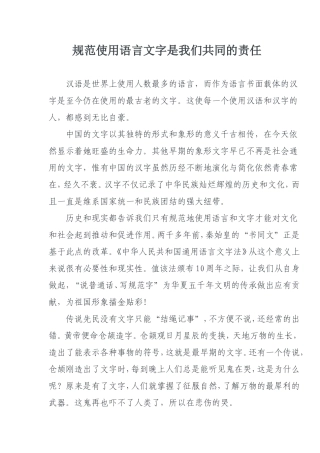 规范使用语言文字是我们共同的责任