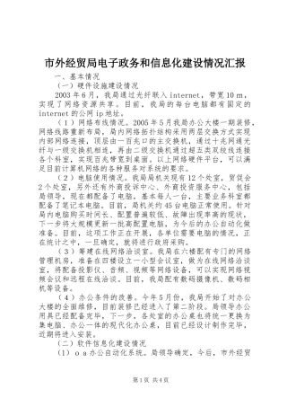 市外经贸局电子政务和信息化建设情况汇报