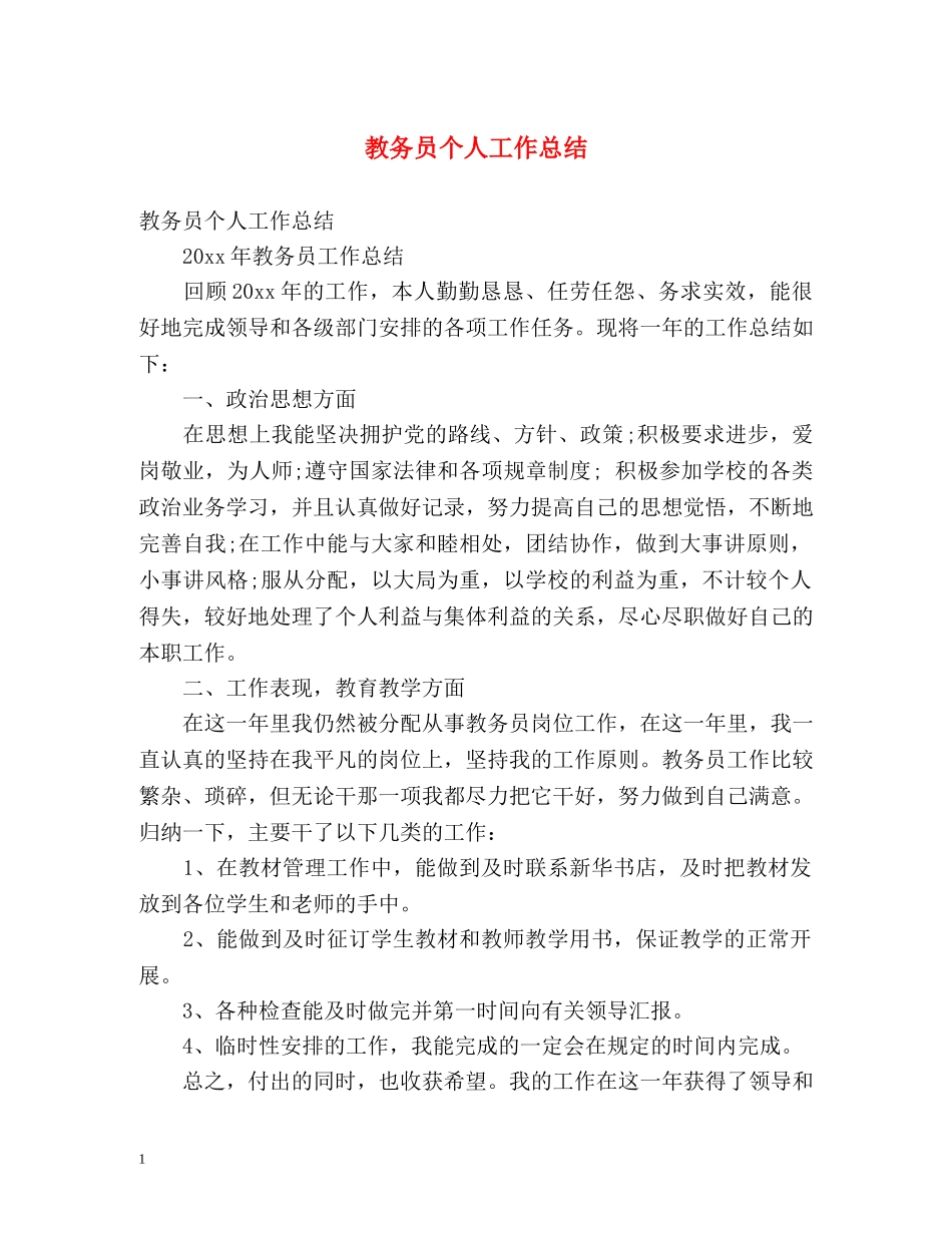 教务员个人工作总结 _第1页