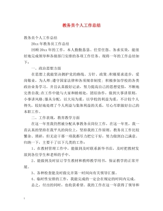 教务员个人工作总结 