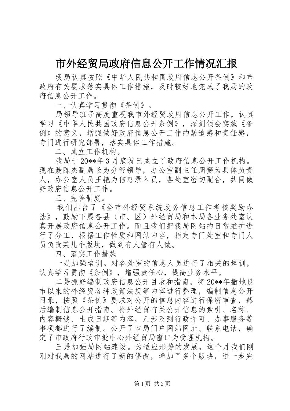 市外经贸局政府信息公开工作情况汇报_第1页