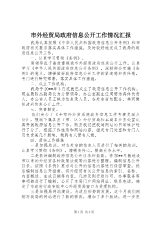 市外经贸局政府信息公开工作情况汇报