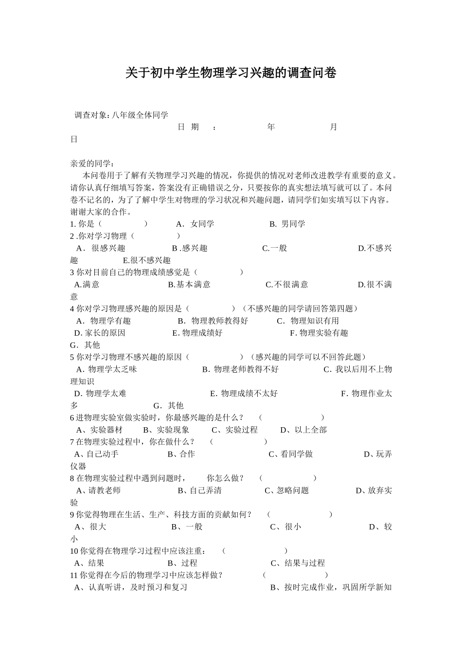 关于初中学生物理学习兴趣的调查问卷_第1页