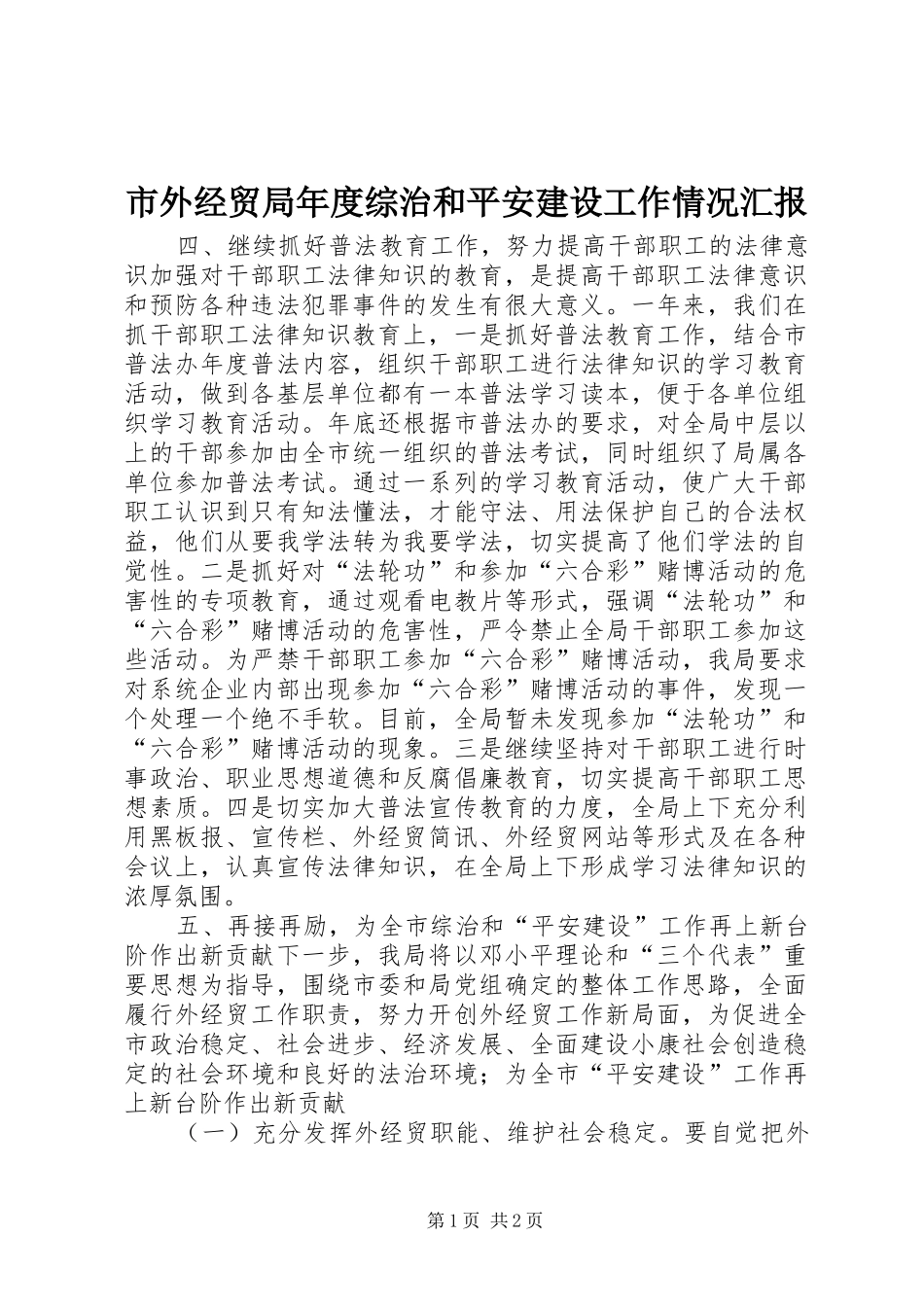 市外经贸局年度综治和平安建设工作情况汇报_第1页