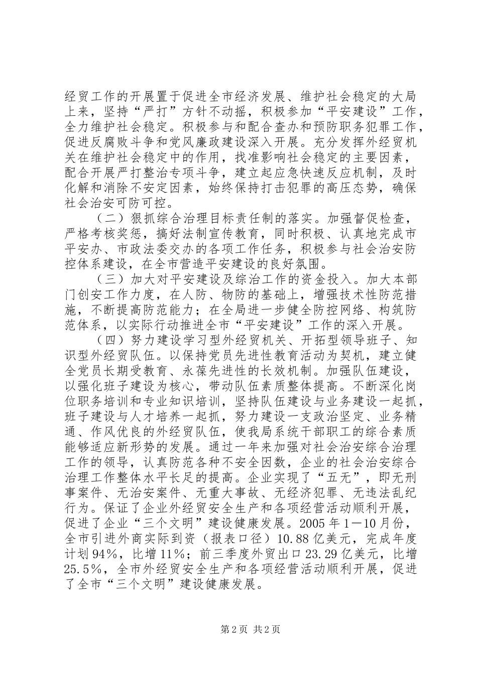 市外经贸局年度综治和平安建设工作情况汇报_第2页