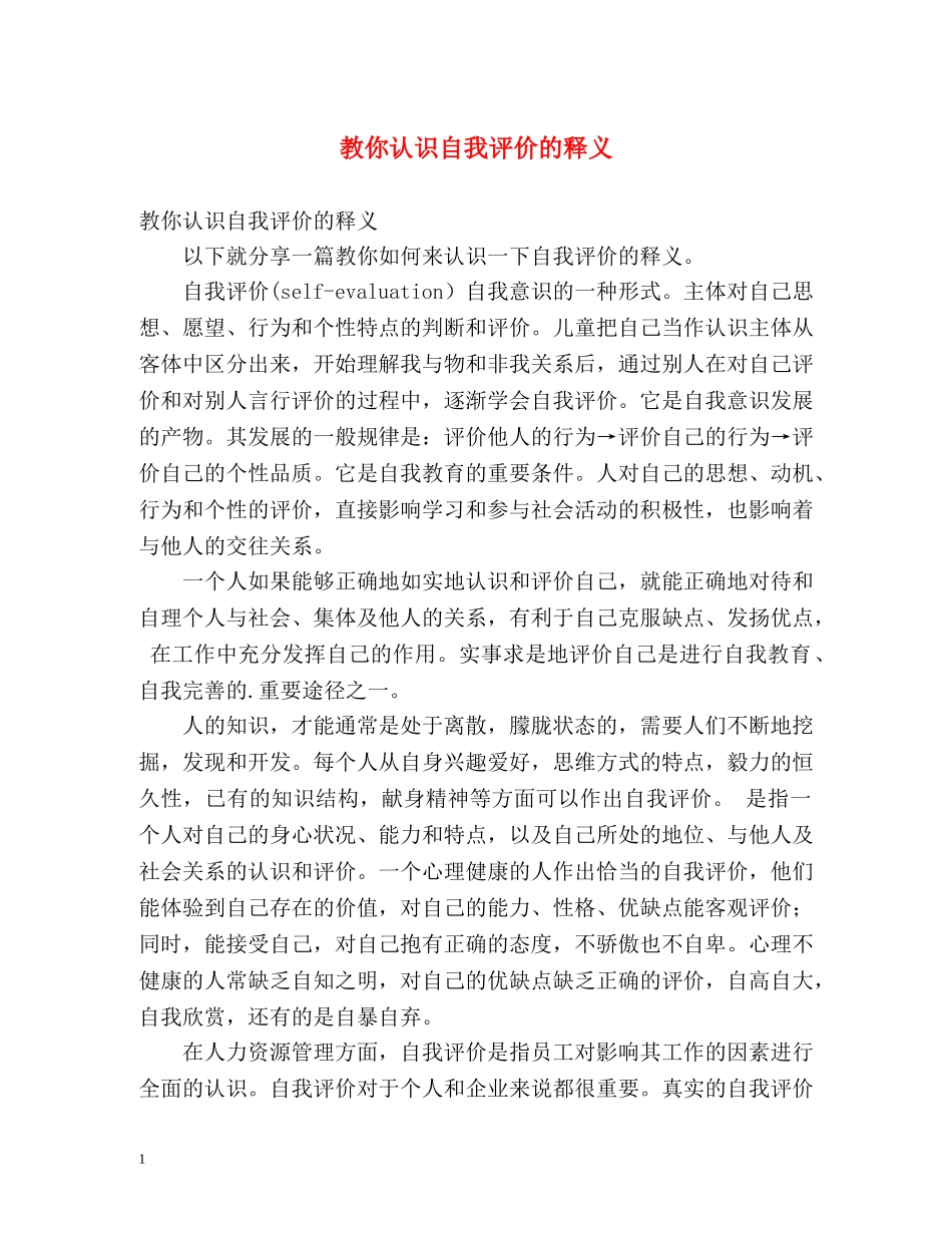 教你认识自我评价的释义 _第1页