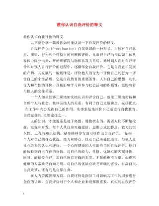 教你认识自我评价的释义 