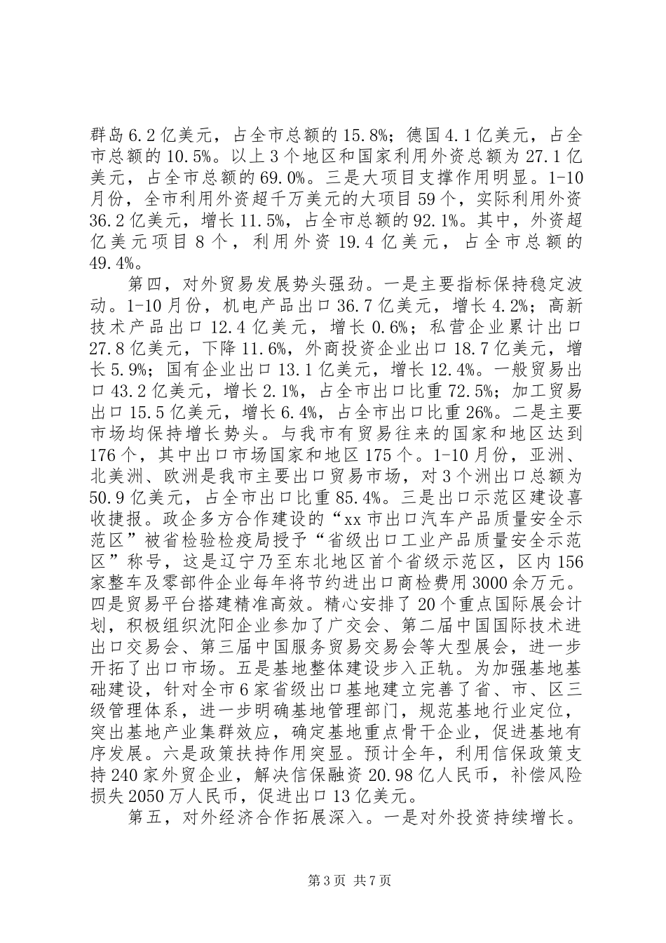 市外经贸发展工作报告_第3页