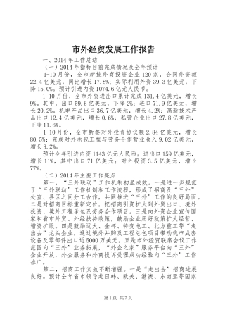 市外经贸发展工作报告