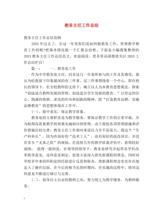 教务主任工作总结 