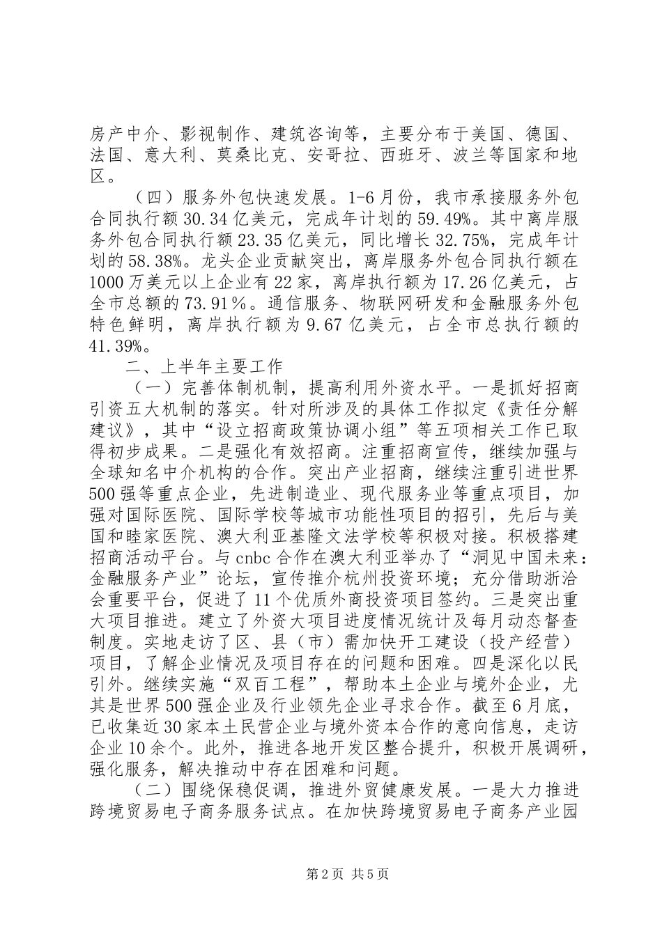 市外经贸上半年工作报告_第2页