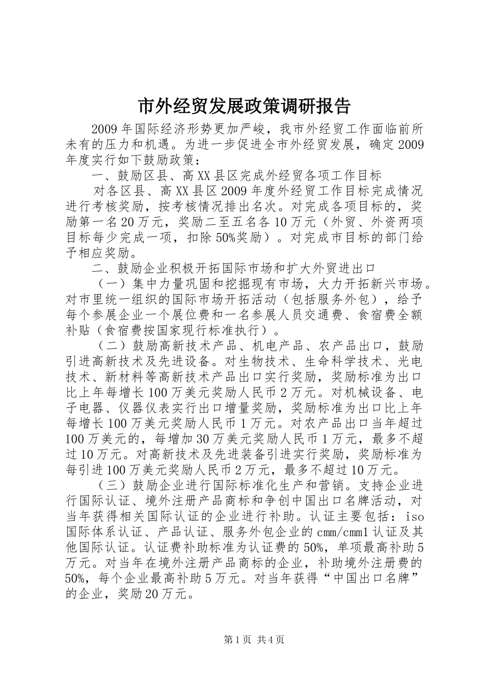 市外经贸发展政策调研报告_第1页