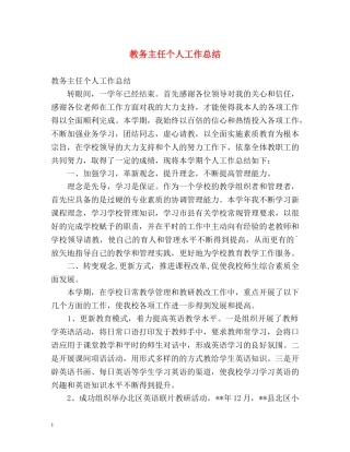 教务主任个人工作总结 