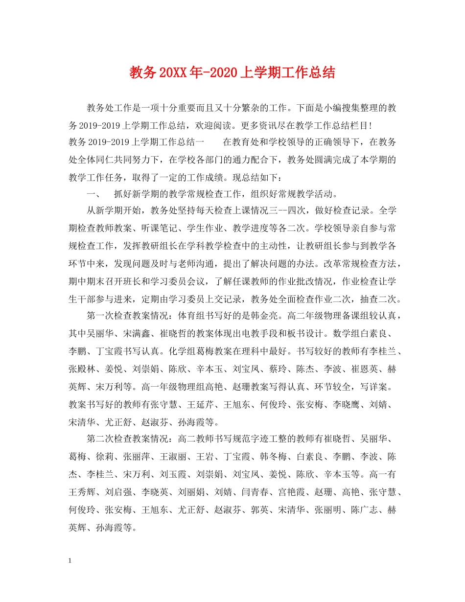 教务20XX年-2020上学期工作总结 _第1页