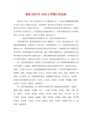 教务20XX年-2020上学期工作总结 