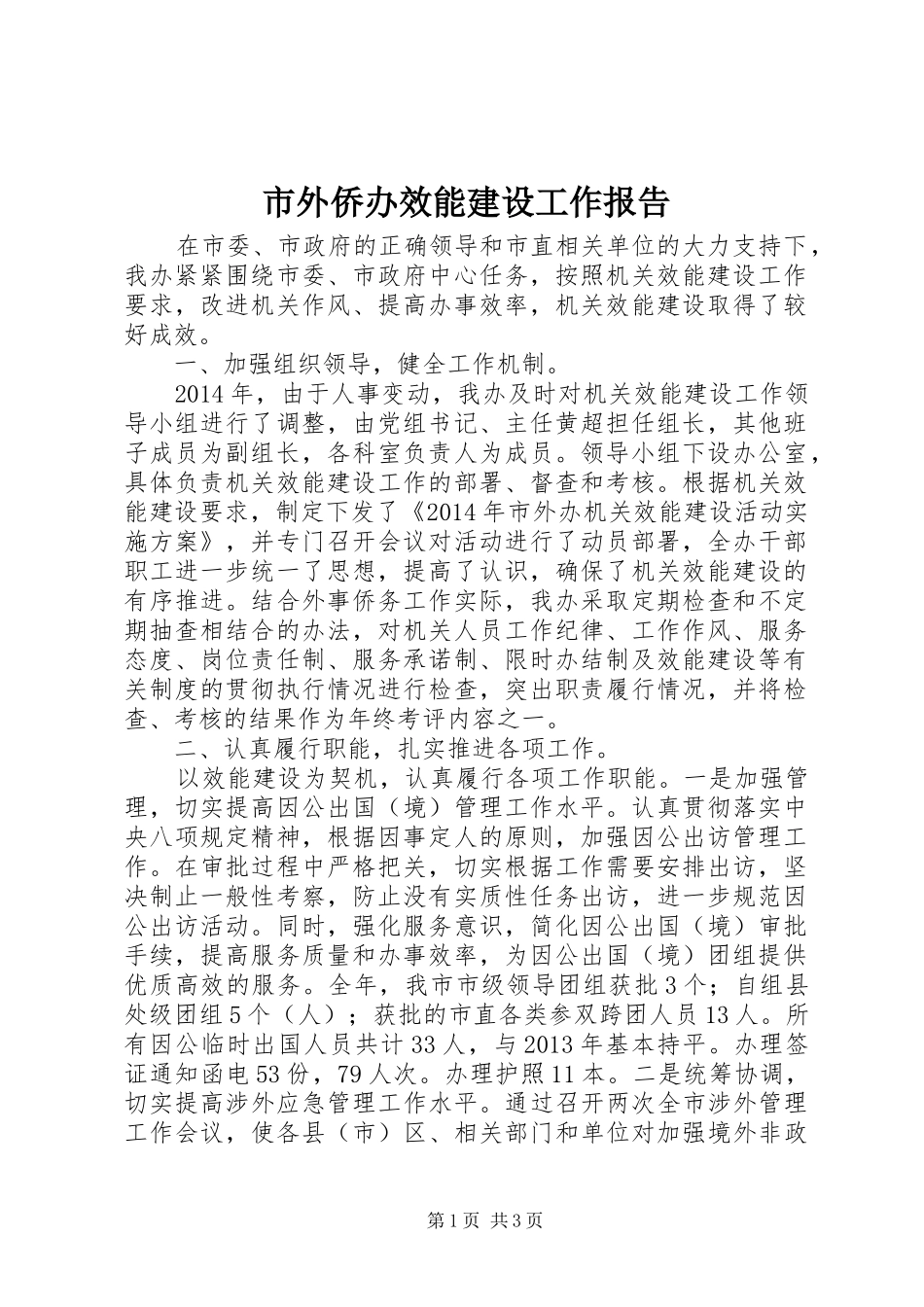 市外侨办效能建设工作报告_第1页