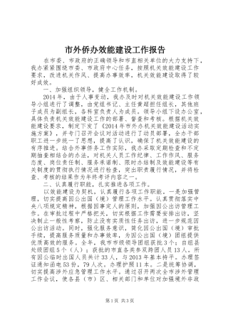 市外侨办效能建设工作报告